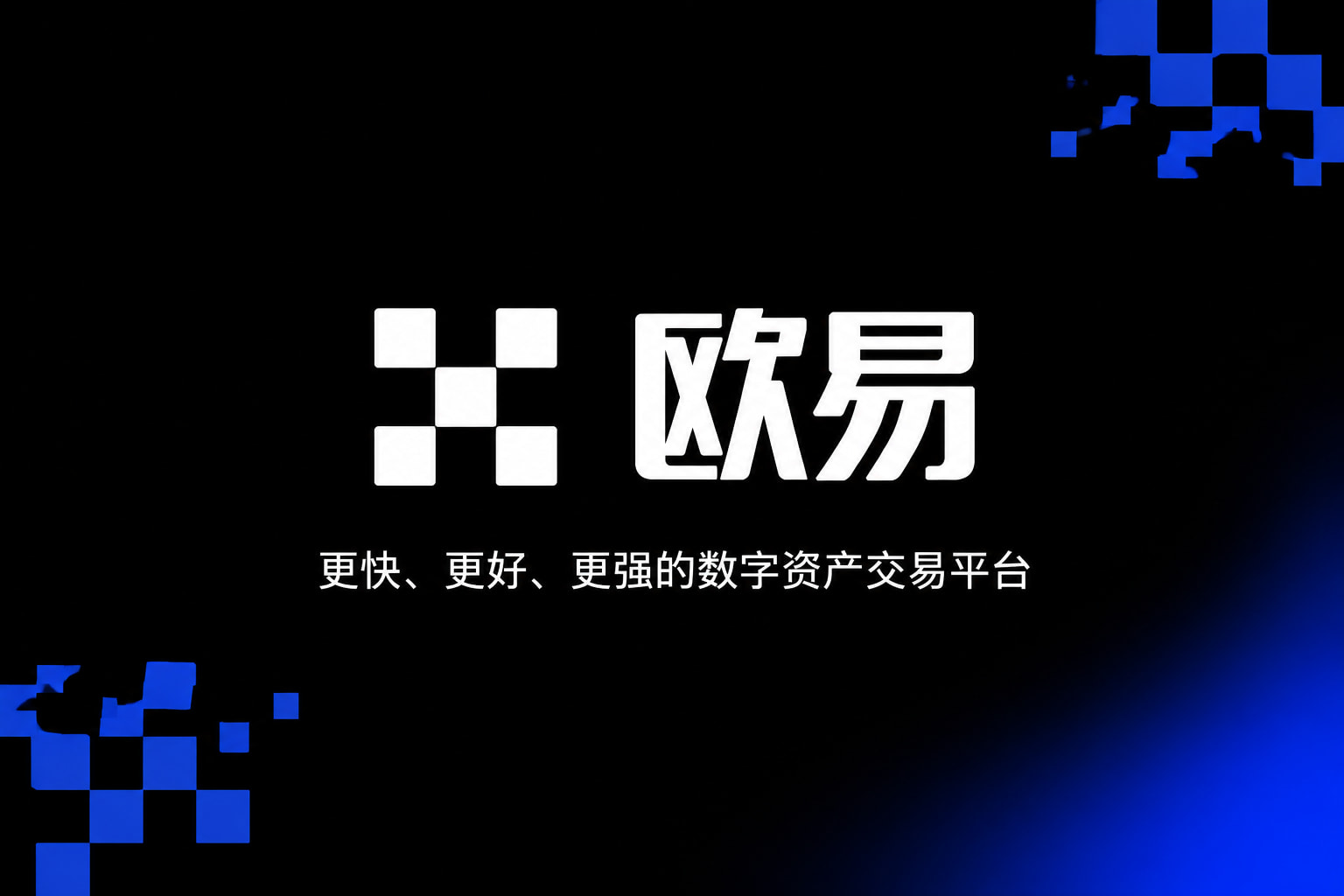 欧交易所平台app交易平台手机客户端界面
